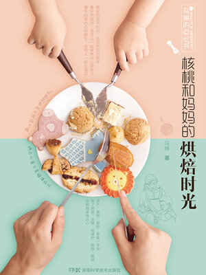 cover image of 核桃和妈妈的烘焙时光